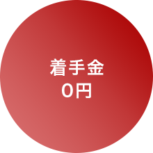 着手金0円
